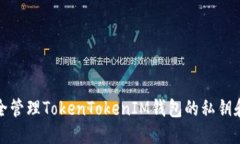 标题如何安全管理TokenTo