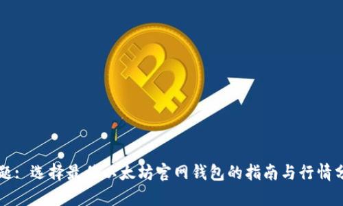 标题: 选择最佳以太坊官网钱包的指南与行情分析