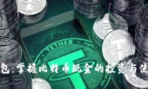 比太钱包：掌握比特币现金的投资与使用攻略