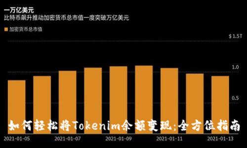 如何轻松将Tokenim余额变现：全方位指南