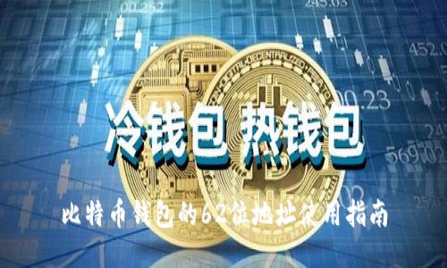 比特币钱包的62位地址使用指南