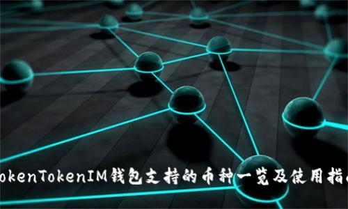 TokenTokenIM钱包支持的币种一览及使用指南