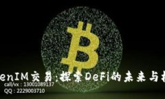 TokenIM交易：探索DeFi的未来