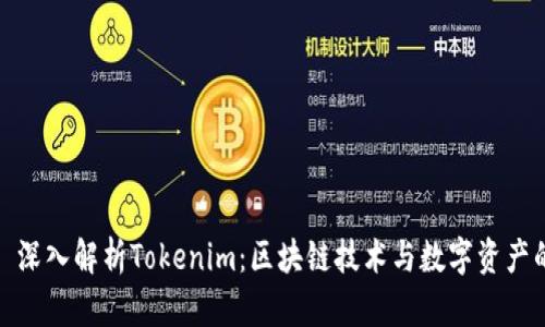 标题: 深入解析Tokenim：区块链技术与数字资产的未来