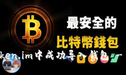 如何在Token.im中成功导入钱包 - 新手指南