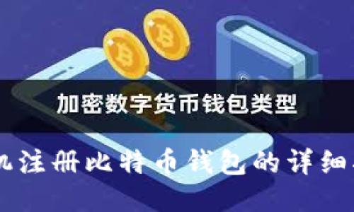 手机注册比特币钱包的详细指南