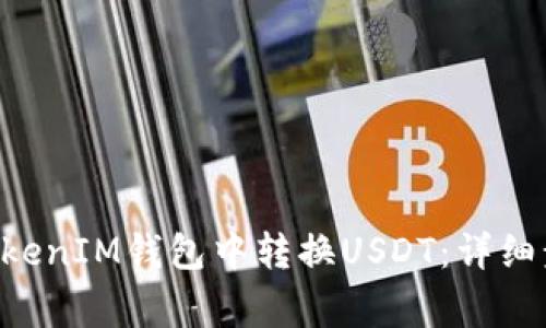 如何在TokenTokenIM钱包中转换USDT：详细步骤与注意事项