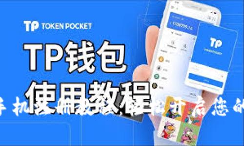 Tokenim手机注册教程：轻松开启您的投资之旅