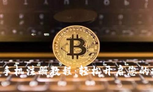 Tokenim手机注册教程：轻松开启您的投资之旅