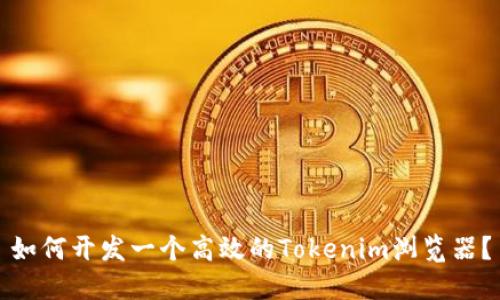 如何开发一个高效的Tokenim浏览器？