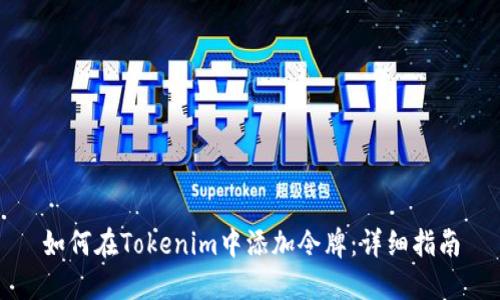 如何在Tokenim中添加令牌：详细指南