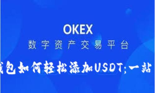 波宝钱包如何轻松添加USDT：一站式指南