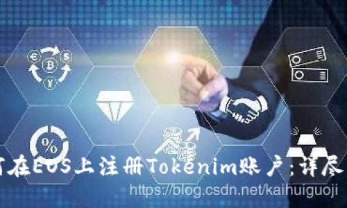 如何在EOS上注册Tokenim账户：详尽指南