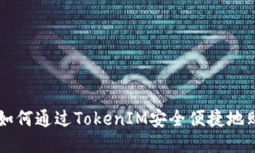 标题: 如何通过TokenIM安全便捷地购买CPU