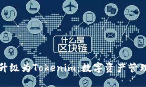 火币钱包升级为Tokenim：数字资产管理的新纪元