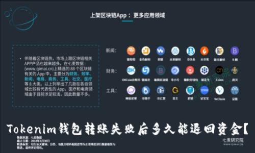 Tokenim钱包转账失败后多久能退回资金？