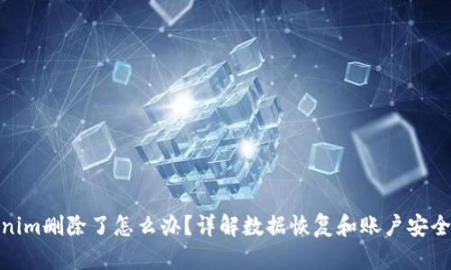 Tokenim删除了怎么办？详解数据恢复和账户安全策略