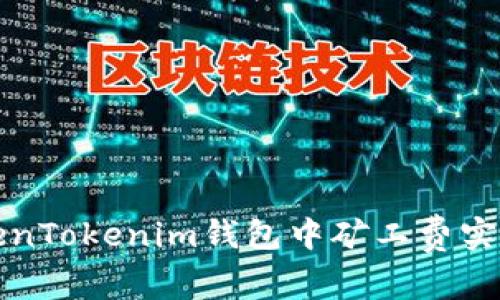 如何在TokenTokenim钱包中矿工费实现最低成本