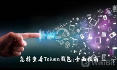 怎样查看Token钱包：全面指