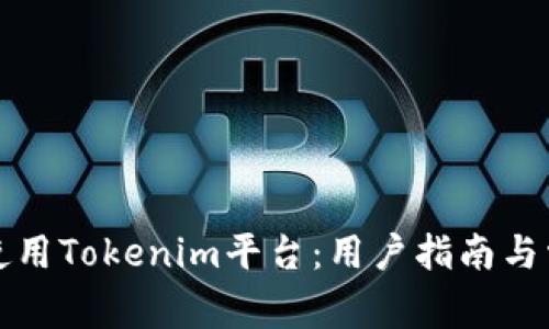 如何安全地使用Tokenim平台：用户指南与常见问题解答