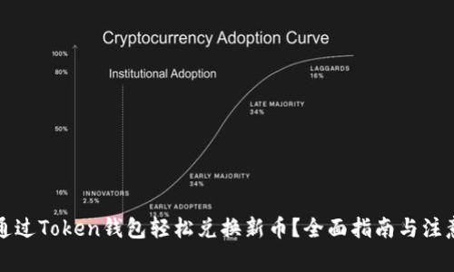 如何通过Token钱包轻松兑换新币？全面指南与注意事项