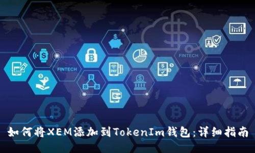 如何将XEM添加到TokenIm钱包：详细指南