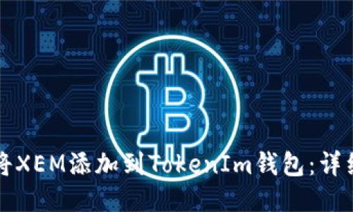 如何将XEM添加到TokenIm钱包：详细指南