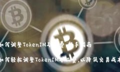 如何调整TokenIM矿工费：新