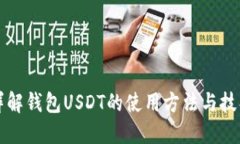 详解钱包USDT的使用方法与