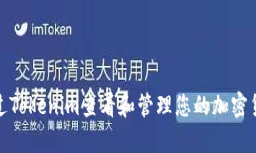 如何通过Tokenim查看和管理您的加密货币转账