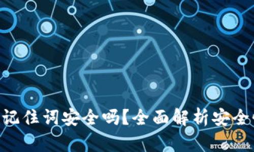 标题Tokenim记住词安全吗？全面解析安全性与保护措施