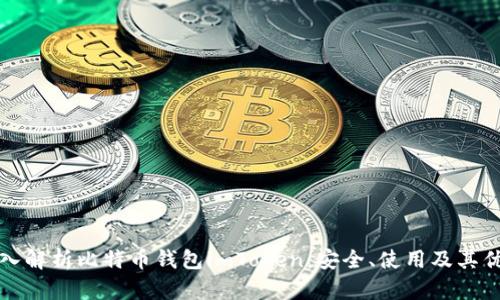 深入解析比特币钱包imToken：安全、使用及其优势