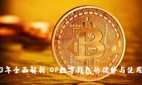 2023年全面解析：OP数字钱包的优势与使用指南