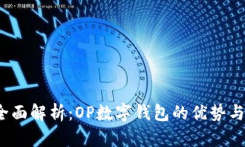 2023年全面解析：OP数字钱包的优势与使用指南