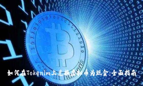 如何在Tokenim上兑换虚拟币为现金：全面指南