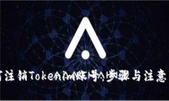 如何注销Tokenim账号：步骤