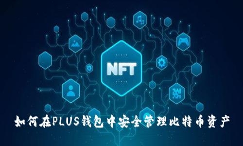 如何在PLUS钱包中安全管理比特币资产