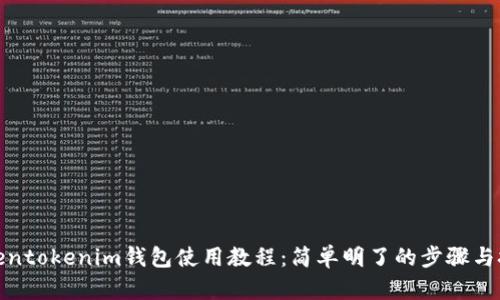 Tokentokenim钱包使用教程：简单明了的步骤与技巧
