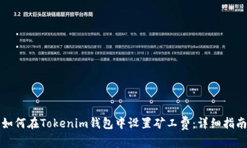 如何在Tokenim钱包中设置矿工费：详细指南