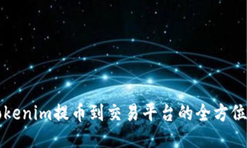 从Tokenim提币到交易平台的全方位指南