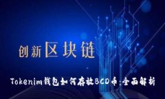 Tokenim钱包如何存放BCD币：