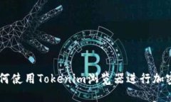 ### 如何使用Tokenim浏览器进