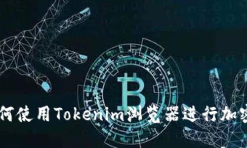 ### 如何使用Tokenim浏览器进行加密货币交易