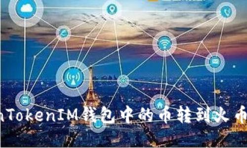 如何将TokenTokenIM钱包中的币转到火币网：详细指南