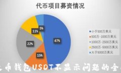 解决火币钱包USDT不显示问