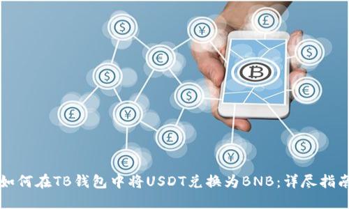 如何在TB钱包中将USDT兑换为BNB：详尽指南