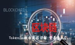 Tokenim提币流程详解：需要