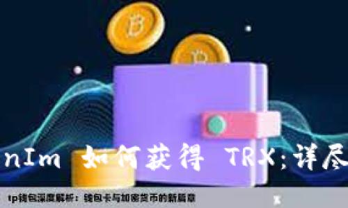 标题
TokenIm 如何获得 TRX：详尽指南