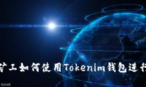 轻松矿工如何使用Tokenim钱包进行挖矿