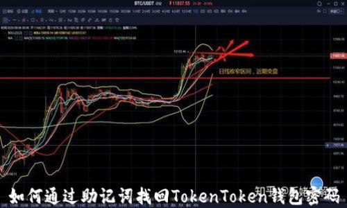 
如何通过助记词找回TokenToken钱包密码